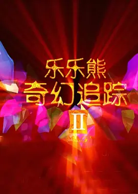 DVD高清完整版