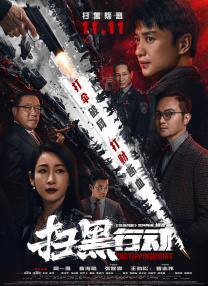 正片